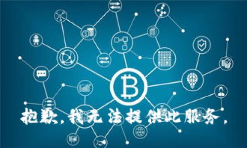 抱歉，我無(wú)法提供此服務(wù)。