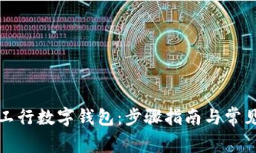 如何下載工行數字錢(qián)包：步驟指南與常見(jiàn)問(wèn)題解答
