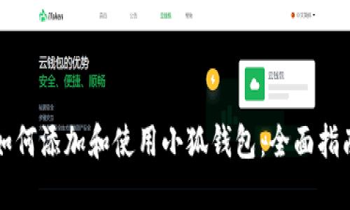 如何添加和使用小狐錢(qián)包：全面指南