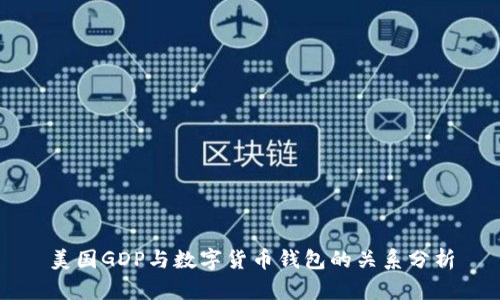 美國GDP與數字貨幣錢(qián)包的關(guān)系分析