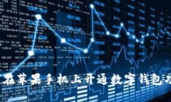 如何在蘋(píng)果手機上開(kāi)通數