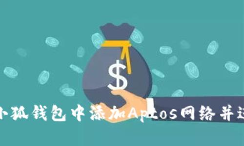 如何在小狐錢(qián)包中添加Aptos網(wǎng)絡(luò )并進(jìn)行操作