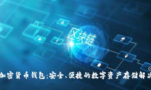 法國加密貨幣錢(qián)包：安全、便捷的數字資產(chǎn)存儲解決方案