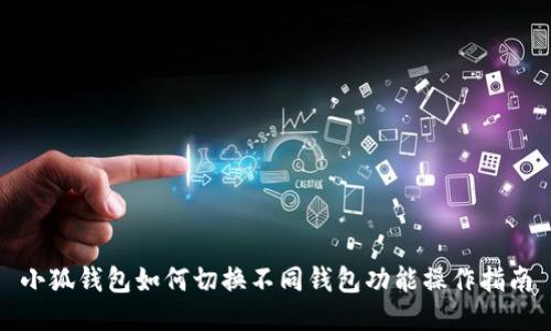 小狐錢(qián)包如何切換不同錢(qián)包功能操作指南