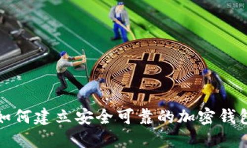 如何建立安全可靠的加密錢(qián)包