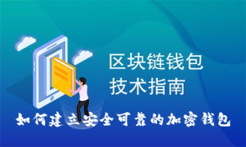 如何建立安全可靠的加密錢(qián)包