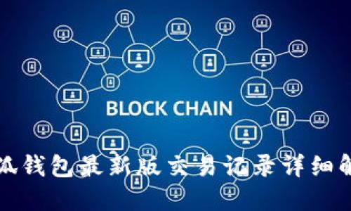 小狐錢(qián)包最新版交易記錄詳細解讀