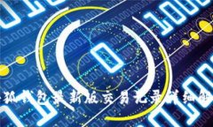 小狐錢(qián)包最新版交易記錄