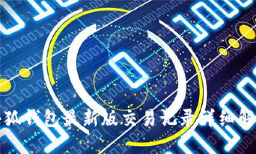 小狐錢(qián)包最新版交易記錄詳細解讀