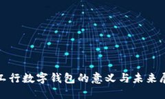 : 工行數字錢(qián)包的意義與未