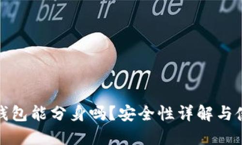 : 小狐錢(qián)包能分身嗎？安全性詳解與使用指南