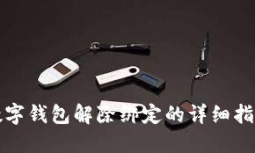 數字錢(qián)包解除綁定的詳細指南