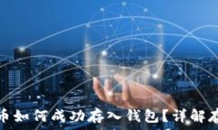   數字貨幣如何成功存入錢(qián)