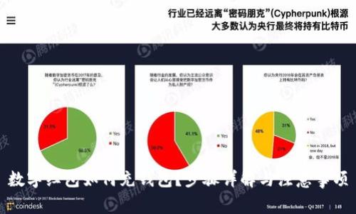 數字紅包如何充錢(qián)包？步驟詳解與注意事項
