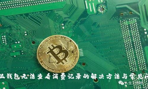 小狐錢(qián)包無(wú)法查看消費記錄的解決方法與常見(jiàn)問(wèn)題
