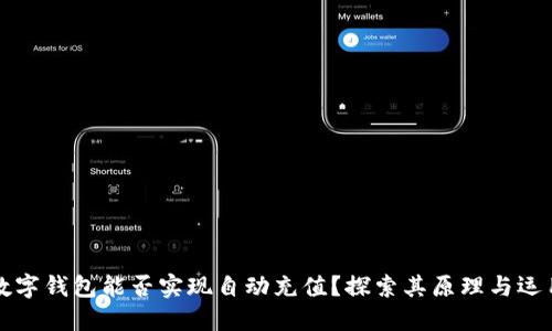 數字錢(qián)包能否實(shí)現自動(dòng)充值？探索其原理與運用