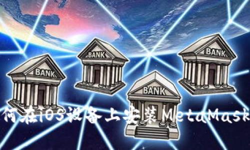 : 如何在iOS設備上安裝MetaMask插件