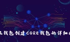 小狐錢(qián)包創(chuàng  )建CORE錢(qián)包的詳