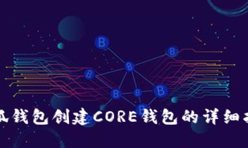 小狐錢(qián)包創(chuàng  )建CORE錢(qián)包的詳細指南