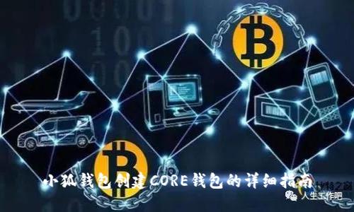小狐錢(qián)包創(chuàng  )建CORE錢(qián)包的詳細指南