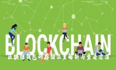 區塊鏈錢(qián)包的存儲位置解