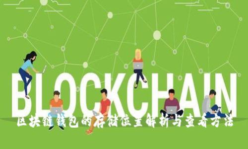 區塊鏈錢(qián)包的存儲位置解析與查看方法