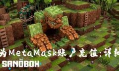 如何為MetaMask賬戶(hù)充值：詳
