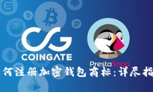 如何注冊加密錢(qián)包商標：詳盡指南