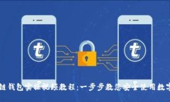 區塊鏈錢(qián)包實(shí)操視頻教程