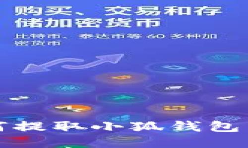  手機如何提取小狐錢(qián)包中的余額？
