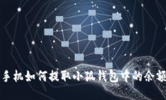 手機如何提取小狐錢(qián)包中