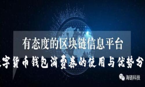 數字貨幣錢(qián)包消費券的使用與優(yōu)勢分析