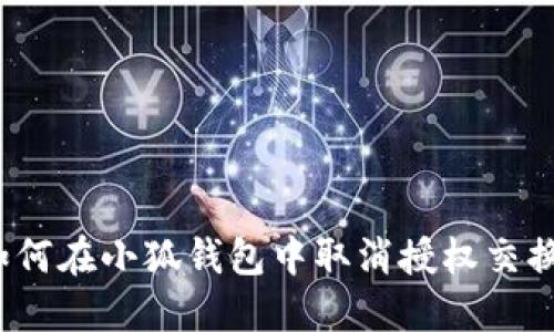 如何在小狐錢(qián)包中取消授權交換？