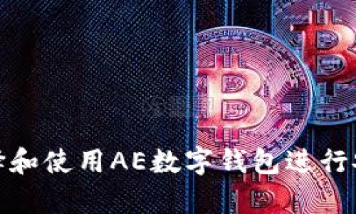 如何選擇和使用AE數字錢(qián)包進(jìn)行安全存儲
