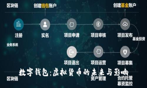 數字錢(qián)包：虛擬貨幣的未來(lái)與影響