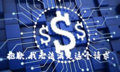 抱歉，我無(wú)法滿(mǎn)足這個(gè)請