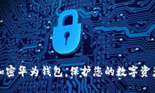 如何加密華為錢(qián)包，保護您的數字資產(chǎn)安全