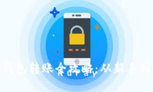 Metamask錢(qián)包轉賬全攻略：從新手到高手的指南