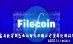 寶馬數字錢(qián)包無(wú)法分享的