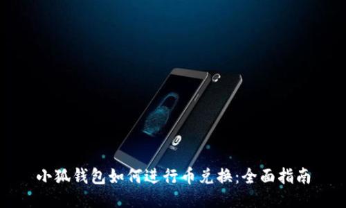 小狐錢(qián)包如何進(jìn)行幣兌換：全面指南