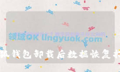 小狐錢(qián)包卸載后數據恢復指南