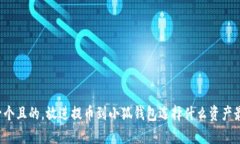 思考一個(gè)且的，放進(jìn)提幣