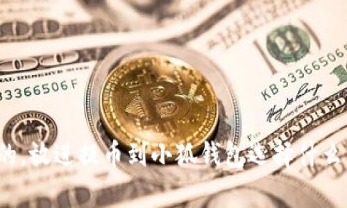 思考一個(gè)且的，放進(jìn)提幣到小狐錢(qián)包選擇什么資產(chǎn)最劃算？