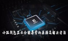 小狐錢(qián)包顯示余額異常的