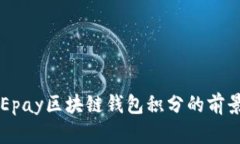 未來(lái)Epay區塊鏈錢(qián)包積分的