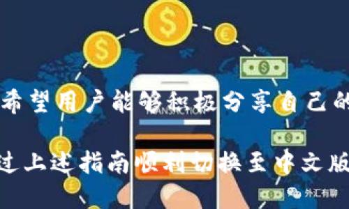 小狐錢(qián)包怎樣切換中文版

小狐錢(qián)包,中文版,切換/guanjianci

小狐錢(qián)包作為一款方便實(shí)用的數字錢(qián)包應用，為用戶(hù)提供了一系列的服務(wù)，包括數字貨幣的存儲、交易等。隨著(zhù)用戶(hù)群體的多樣化，尤其是國際用戶(hù)的增加，小狐錢(qián)包推出了多種語(yǔ)言版本，以滿(mǎn)足不同地區用戶(hù)的需求。對于中文用戶(hù)來(lái)說(shuō)，切換到中文版極為重要。本文將詳細介紹如何在小狐錢(qián)包中切換至中文版，并解答四個(gè)相關(guān)問(wèn)題，以幫助用戶(hù)更好地使用這款錢(qián)包。

一、小狐錢(qián)包界面概述

在探討如何切換到中文版之前，首先讓我們了解一下小狐錢(qián)包的基本界面。小狐錢(qián)包的用戶(hù)界面設計，主界面通常包括錢(qián)包余額、交易記錄、資產(chǎn)管理等功能模塊。此外，錢(qián)包的設置選項部分往往分布在界面的右上角或者底部菜單。用戶(hù)可以通過(guò)相應的按鈕進(jìn)入設置頁(yè)面，進(jìn)行各種參數的調整。

二、切換到中文版的步驟

以下是切換小狐錢(qián)包至中文版的具體步驟：

1. **打開(kāi)小狐錢(qián)包應用** - 首先，用戶(hù)需要在其設備上找到并打開(kāi)小狐錢(qián)包應用。確保您已經(jīng)下載并安裝了最新版本的應用，這將確保您擁有最新的功能和界面設計。

2. **進(jìn)入設置界面** - 在主界面上，通常在右上角可以找到一個(gè)齒輪圖標或者是類(lèi)似的設置按鈕。點(diǎn)擊它以進(jìn)入錢(qián)包的設置界面。

3. **查找語(yǔ)言選項** - 在設置頁(yè)面中，用戶(hù)需要下滑或查找“語(yǔ)言”或者“Language”選項。這個(gè)選項可能在“常規設置”或“個(gè)人信息”下，如果沒(méi)有特別標明為“語(yǔ)言”的選項，可以嘗試查看設置頁(yè)面的其他部分。

4. **選擇中文** - 找到語(yǔ)言選項后，點(diǎn)擊進(jìn)入，您會(huì )看到多種語(yǔ)言選擇。尋找“中文”或者“Chinese”選項，一旦找到，點(diǎn)擊該選項進(jìn)行選擇。

5. **保存設置** - 選擇中文后, 小狐錢(qián)包可能會(huì )自動(dòng)切換到中文版，有時(shí)可能需要用戶(hù)手動(dòng)確認或保存設置。檢查是否有“保存”或“確認”按鈕，然后點(diǎn)擊。

6. **重啟應用** - 在某些情況下，即使選擇了中文，錢(qián)包的界面可能需要重新啟動(dòng)應用才能完全生效。關(guān)閉小狐錢(qián)包應用，然后再次打開(kāi)。

經(jīng)過(guò)以上步驟，您的小狐錢(qián)包界面應該已成功切換到中文版。

三、常見(jiàn)問(wèn)題解答

在切換語(yǔ)言問(wèn)題方面，用戶(hù)可能會(huì )有一些常見(jiàn)問(wèn)題，以下是詳細解答：

h41. 為什么我的小狐錢(qián)包沒(méi)有語(yǔ)言選項？/h4

如果用戶(hù)在小狐錢(qián)包中找不到語(yǔ)言選項，可能有以下幾個(gè)原因：

首先，確認你的應用是最新版本。有時(shí)候語(yǔ)言選項可能在新版本中添加或修改。請前往應用商店檢查是否有更新，并確保下載最新版本。

其次，部分地區或國家的用戶(hù)可能在某些版本中會(huì )受到限制。某些地區可能只提供有限的語(yǔ)言選擇，如果您在這些地區使用該應用，可能無(wú)法找到中文選項?？梢钥紤]以其他方式切換地區，或聯(lián)系小狐錢(qián)包的客服進(jìn)行咨詢(xún)。

另外，確保您的設備系統語(yǔ)言設置為中文，有時(shí)應用會(huì )根據設備的語(yǔ)言設置默認選擇界面語(yǔ)言。如果設備已設置為中文，但錢(qián)包仍無(wú)此選項，建議卸載并重新安裝應用。

h42. 切換語(yǔ)言后數據是否會(huì )丟失？/h4

許多用戶(hù)在切換語(yǔ)言時(shí)非常關(guān)心自己的數據是否會(huì )丟失。在小狐錢(qián)包中切換至中文版時(shí)，用戶(hù)的數據和資產(chǎn)信息不會(huì )受到影響。應用程序的不同語(yǔ)言版本只是界面文字的變化，并不會(huì )改動(dòng)任何用戶(hù)的私人密鑰、錢(qián)包地址或交易記錄。

切換語(yǔ)言的主要作用僅僅是提升用戶(hù)的使用體驗，更加符合用戶(hù)的語(yǔ)言習慣。因此，用戶(hù)可以放心地進(jìn)行語(yǔ)言切換，而不必擔心數據安全問(wèn)題。

h43. 如果我想再次切換回其他語(yǔ)言，應該怎么做？/h4

如果用戶(hù)在使用過(guò)程中希望再次切換回其他語(yǔ)言，操作流程基本相同。您只需要按照上述方法重新進(jìn)入小狐錢(qián)包的設置界面，找到語(yǔ)言選項，然后選擇您希望使用的語(yǔ)言。這個(gè)靈活性使得用戶(hù)可以根據個(gè)人的偏好自由切換，適應不同的語(yǔ)言使用環(huán)境。

需要注意的是，切換語(yǔ)言后的界面可能需要一些時(shí)間來(lái)適應，這時(shí)候用戶(hù)可能會(huì )覺(jué)得操作不習慣，但經(jīng)過(guò)一段時(shí)間的使用，用戶(hù)會(huì )慢慢適應界面的定位和功能。

h44. 如何反饋語(yǔ)言翻譯問(wèn)題或意見(jiàn)？/h4

小狐錢(qián)包一直以來(lái)都注重用戶(hù)的反饋，希望通過(guò)用戶(hù)的建議不斷完善應用。若用戶(hù)在使用中文版時(shí)發(fā)現翻譯不準確或者存在表達不清的地方，可以通過(guò)以下方式進(jìn)行反饋：

首先，打開(kāi)小狐錢(qián)包應用，在設置頁(yè)面中一般會(huì )有“反饋”或者“意見(jiàn)反饋”選項。點(diǎn)擊進(jìn)入后，您將能夠填寫(xiě)反饋表單，其中包括您所發(fā)現的問(wèn)題描述以及可能的建議。

其次，如果用戶(hù)在社交媒體或者小狐錢(qián)包的官方網(wǎng)站上找到了客服聯(lián)系方式，可以直接將反饋意見(jiàn)發(fā)給客服。他們會(huì )對用戶(hù)的聲音高度重視，并將其作為后續更新中的改進(jìn)意見(jiàn)。

總結來(lái)說(shuō)，反饋翻譯意見(jiàn)的方式有很多，且小狐團隊會(huì )盡可能地聽(tīng)取用戶(hù)的需求，以確保每位用戶(hù)均能享受到最優(yōu)質(zhì)的使用體驗。

四、結論

總的來(lái)說(shuō)，小狐錢(qián)包切換到中文版的步驟簡(jiǎn)單明了，用戶(hù)可以根據需要，隨時(shí)進(jìn)行調整。在使用過(guò)程中，如遇到任何問(wèn)題，可以通過(guò)反饋通道與開(kāi)發(fā)團隊聯(lián)系。同時(shí)，我們也希望用戶(hù)能夠積極分享自己的使用體驗和意見(jiàn)，為小狐錢(qián)包的進(jìn)一步提供支持。

隨著(zhù)數字貨幣的迅猛發(fā)展，選擇一款適合自己的錢(qián)包至關(guān)重要，而小狐錢(qián)包憑借其多語(yǔ)言支持、簡(jiǎn)易操作和良好的用戶(hù)體驗，穩步在行業(yè)中占據一席之地。希望用戶(hù)能通過(guò)上述指南順利切換至中文版，享受更方便的服務(wù)！