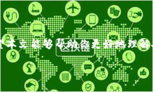 由于你需要的內容較為長(cháng)且涉及多個(gè)方面，我將盡量精簡(jiǎn)和組織，使之符合你的要求。


人民幣在MetaMask中的應用與挑戰

相關(guān)關(guān)鍵詞
人民幣, MetaMask, 加密貨幣

詳細介紹

在數字經(jīng)濟飛速發(fā)展的今天，加密貨幣正在迅速融入我們的日常生活。其中，MetaMask作為一款流行的數字錢(qián)包，越來(lái)越受到用戶(hù)的關(guān)注。特別是在中國，人民幣的穩定性以及與加密貨幣市場(chǎng)的結合，逐漸引發(fā)了人們的討論和研究。本文將為你詳細探討人民幣在MetaMask中的應用與挑戰，并解答一些相關(guān)問(wèn)題。

### 一、人民幣與MetaMask的基本概述

MetaMask是一個(gè)開(kāi)源的區塊鏈錢(qián)包，它使用戶(hù)可以與以太坊區塊鏈及其上運行的去中心化應用（dApp）進(jìn)行交互。通過(guò)MetaMask，用戶(hù)可以管理自己的以太坊賬戶(hù)、進(jìn)行交易和參與各種區塊鏈項目。而人民幣作為中國的法定貨幣，在國際貿易、投資及個(gè)人交易中占據重要地位。

隨著(zhù)加密貨幣的普及，如何將法定貨幣（如人民幣）與加密資產(chǎn)結合使用，成為了一個(gè)亟待解決的問(wèn)題。MetaMask由于其便捷性和廣泛的應用，為這一問(wèn)題的探討提供了良好的平臺。

### 二、人民幣在MetaMask中的應用

#### 1. 購買(mǎi)加密貨幣

在MetaMask中，用戶(hù)可以通過(guò)交易所購買(mǎi)以太坊或者其他加密貨幣，并將其存儲在MetaMask錢(qián)包中。在這方面，人民幣的使用尤為關(guān)鍵。許多交易所支持人民幣的充值和提現，使得用戶(hù)能夠用人民幣直接購買(mǎi)加密貨幣。

#### 2. 去中心化金融（DeFi）

人民幣的數字化提供了在DeFi中使用的可能性。很多去中心化金融平臺允許用戶(hù)通過(guò)MetaMask進(jìn)行資產(chǎn)管理與交易。在這種情況下，人民幣可以作為入場(chǎng)券，吸引更多的投資者參與DeFi生態(tài)。

#### 3. NFT市場(chǎng)

NFT（非同質(zhì)化代幣）量級的增長(cháng)吸引了很多投資者的目光。用戶(hù)可以通過(guò)MetaMask在NFT市場(chǎng)上進(jìn)行交易，人民幣的使用為中國用戶(hù)打開(kāi)了進(jìn)入NFT市場(chǎng)的大門(mén)。

### 三、人民幣在MetaMask使用的挑戰

在MetaMask中使用人民幣并非沒(méi)有挑戰，這里提幾點(diǎn)主要的障礙：

#### 1. 法規壁壘

中國對加密貨幣的監管政策非常嚴格，許多平臺都面臨禁止和限制。因此，在MetaMask中直接使用人民幣進(jìn)行交易可能會(huì )遭遇法律問(wèn)題，限制了用戶(hù)的交易自由。

#### 2. 兌換難度

在某些情況下，人民幣與加密貨幣的直接兌換可能面臨困難。這不僅取決于交易所的支持，也可能受到政策影響，使得用戶(hù)在進(jìn)行交易時(shí)需要額外的步驟和時(shí)間。

#### 3. 安全性問(wèn)題

使用MetaMask的過(guò)程中，用戶(hù)必須關(guān)注自身的安全。如果在使用人民幣購買(mǎi)加密貨幣時(shí)，遭遇網(wǎng)絡(luò )釣魚(yú)或者其他安全問(wèn)題，將導致資金損失，這對用戶(hù)尤其是新手用戶(hù)而言，是一大挑戰。

### 四、相關(guān)問(wèn)題探討

問(wèn)題1：人民幣數字化如何影響MetaMask的使用？

#### 1. 數字人民幣的推出

中國中央銀行正在進(jìn)行數字人民幣的試點(diǎn)研究，這一新型法定貨幣的推出，將極大程度上便利人民幣在MetaMask中的使用。用戶(hù)在使用MetaMask進(jìn)行交易時(shí)，若能使用數字人民幣，交易效率將大大提升。

#### 2. 國際化與拓展

數字化后，人民幣的交易可以更便捷，與國際加密貨幣市場(chǎng)的結合將會(huì )更密切。這將吸引更多用戶(hù)使用MetaMask，進(jìn)一步拓展其用戶(hù)基礎。

#### 3. 影響用戶(hù)的認知

數字人民幣的引入，將提升用戶(hù)對MetaMask和加密貨幣市場(chǎng)的信任和使用的信心，激發(fā)更多的投機和投資行為。

問(wèn)題2：MetaMask如何保證用戶(hù)的安全？

#### 1. 安全策略

MetaMask在安全方面采取了多重措施，包括種子短語(yǔ)保護、密碼加密、二步驗證等，確保用戶(hù)資產(chǎn)的安全性。

#### 2. 教育用戶(hù)

MetaMask在其官網(wǎng)及應用中提供了安全使用的錢(qián)包和交易的良好實(shí)踐教育，用戶(hù)需要時(shí)刻保持警惕，妥善保護自己的私鑰和密碼。

#### 3. 監控與反饋機制

MetaMask有動(dòng)態(tài)監控，能及時(shí)反饋可疑交易并提醒用戶(hù)，增加用戶(hù)對賬戶(hù)的保護力度。

問(wèn)題3：人民幣與加密貨幣的兌換流程是怎樣的？

#### 1. 選擇合適的交易所

用戶(hù)需選擇支持人民幣充值和提現的交易所。這是實(shí)現人民幣與加密貨幣兌換的第一步。

#### 2. 注冊與驗證

大部分交易所要求用戶(hù)注冊并進(jìn)行身份驗證，以遵守相關(guān)法律法規。注冊后用戶(hù)可以進(jìn)行人民幣的充值。

#### 3. 兌換流程

用戶(hù)可在交易所選擇需要兌換的加密貨幣，并輸入購買(mǎi)數額，然后確認交易。購買(mǎi)的加密貨幣會(huì )被充值到用戶(hù)指定的錢(qián)包（例如MetaMask）。

問(wèn)題4：MetaMask在中國區塊鏈生態(tài)系統中的作用是什么？

#### 1. 錢(qián)包功能

MetaMask作為一個(gè)流行的數字錢(qián)包，提供了便捷的資產(chǎn)管理工具，讓用戶(hù)方便地管理各種加密資產(chǎn)，進(jìn)一步便利了區塊鏈的使用。

#### 2. 支持去中心化應用

MetaMask連接了用戶(hù)與去中心化應用、DeFi和NFT市場(chǎng)，為用戶(hù)提供了充分的參與空間，推進(jìn)了中國區塊鏈技術(shù)的發(fā)展。

#### 3. 提升用戶(hù)體驗

MetaMask使用起來(lái)直觀(guān)、簡(jiǎn)便，即使是新手用戶(hù)也能夠快速上手。這在一定程度上促進(jìn)了區塊鏈生態(tài)系統的用戶(hù)增長(cháng)，推動(dòng)了中國的區塊鏈市場(chǎng)的繁榮。

### 結論

人民幣與MetaMask的結合是一個(gè)充滿(mǎn)潛力的領(lǐng)域，但也伴隨著(zhù)諸多挑戰。理解這些問(wèn)題并適應新的金融環(huán)境，將對于用戶(hù)來(lái)說(shuō)尤為重要。希望本文能夠幫助你更好地理解人民幣在MetaMask中應用的前景與挑戰。

如有任何疑問(wèn)或建議，歡迎隨時(shí)交流。