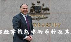 了解數字錢(qián)包中的幣種及