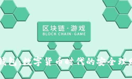小狐錢(qián)包：數字貨幣時(shí)代的安全理財助手