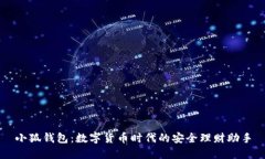 小狐錢(qián)包：數字貨幣時(shí)代